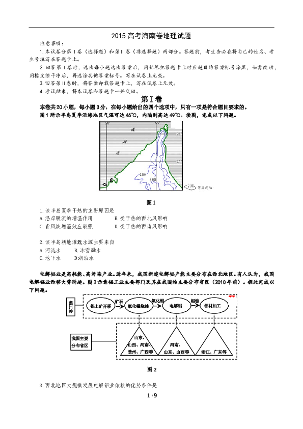 2015年高考地理试题及答案(海南卷).doc