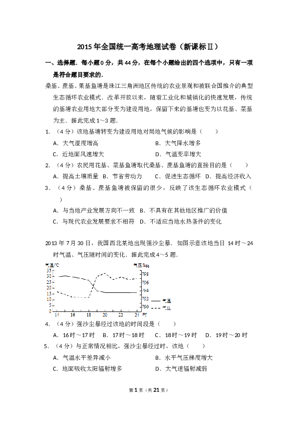 2015年全国统一高考地理试卷（新课标ⅱ）（含解析版）.doc