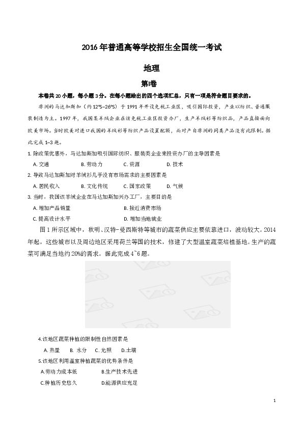 2016年高考地理试题及答案(海南卷).doc