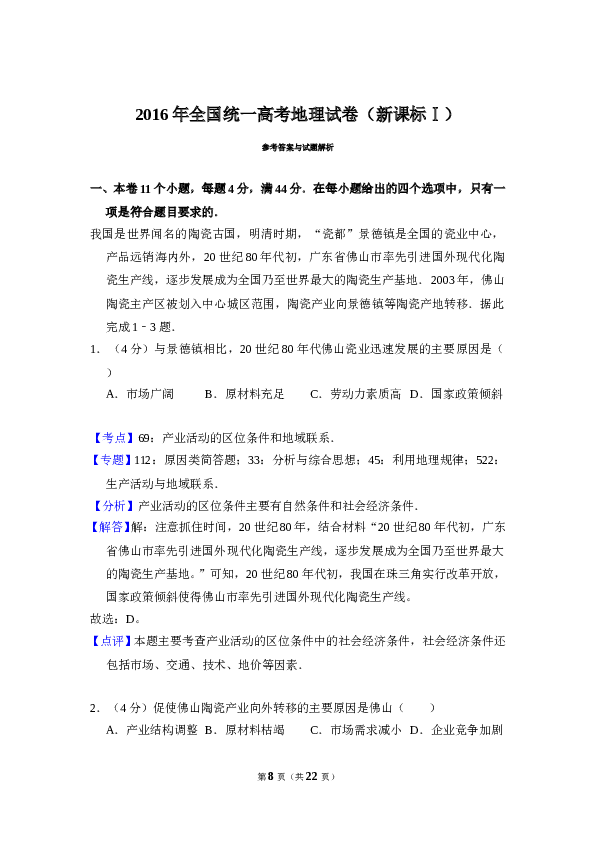 2016年全国统一高考地理试卷（新课标ⅰ）（含解析版）.doc