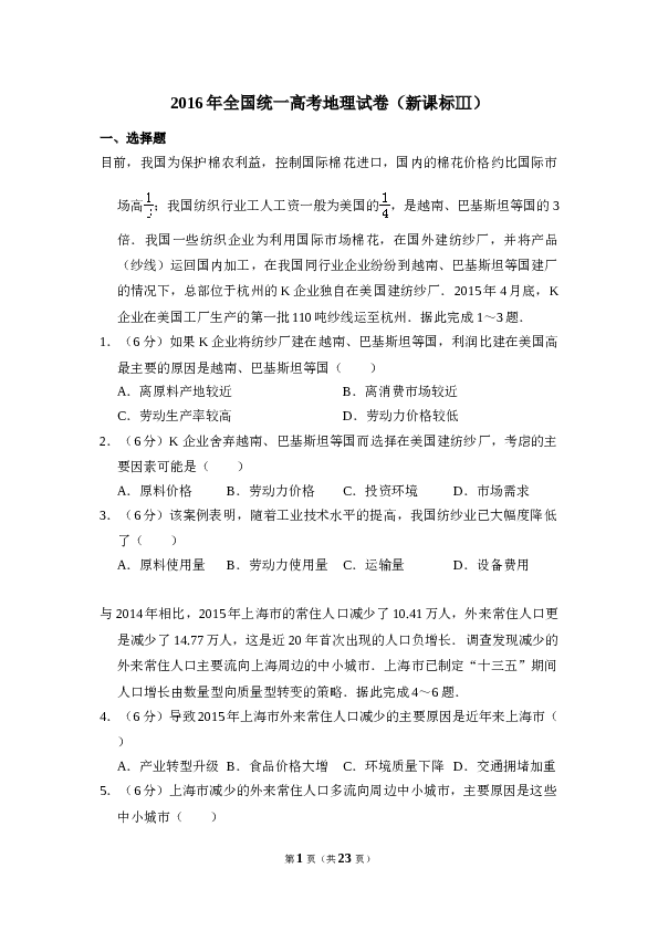 2016年全国统一高考地理试卷（新课标ⅲ）（含解析版）.doc