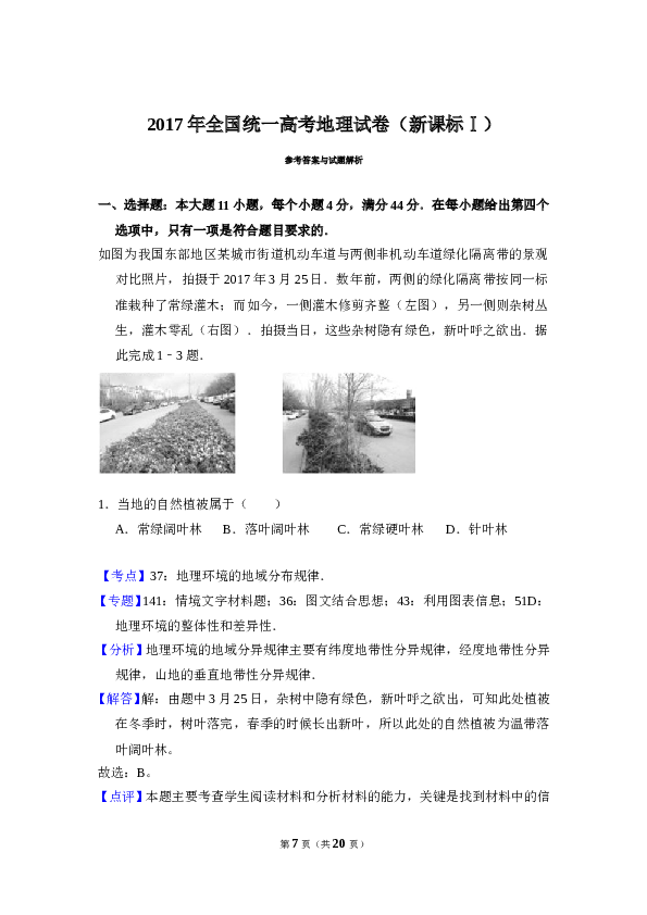 2017年全国统一高考地理试卷（新课标ⅰ）（含解析版）.doc