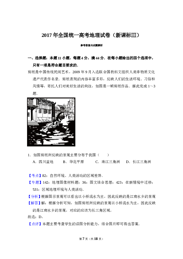 2017年全国统一高考地理试卷（新课标ⅲ）（含解析版）.doc