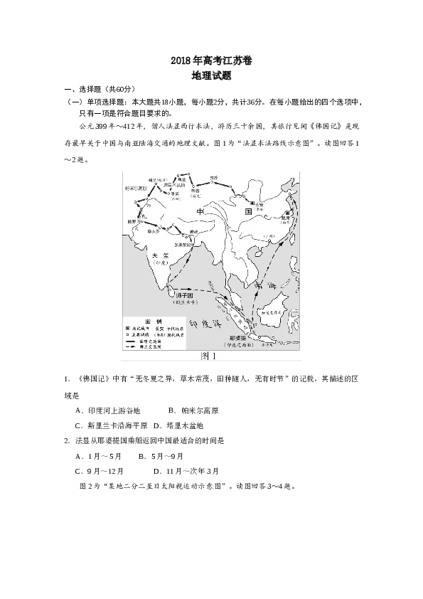 2018年江苏高考地理试题及答案.doc