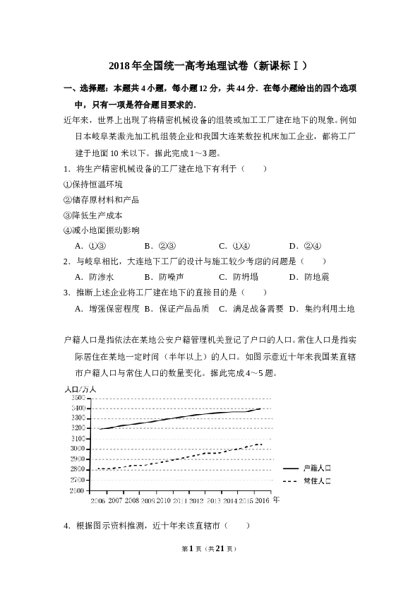 2018年全国统一高考地理试卷（新课标ⅰ）（含解析版）.doc