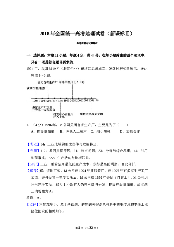 2018年全国统一高考地理试卷（新课标ⅱ）（含解析版）.doc