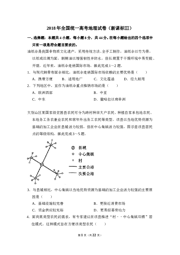 2018年全国统一高考地理试卷（新课标ⅲ）（含解析版）.doc