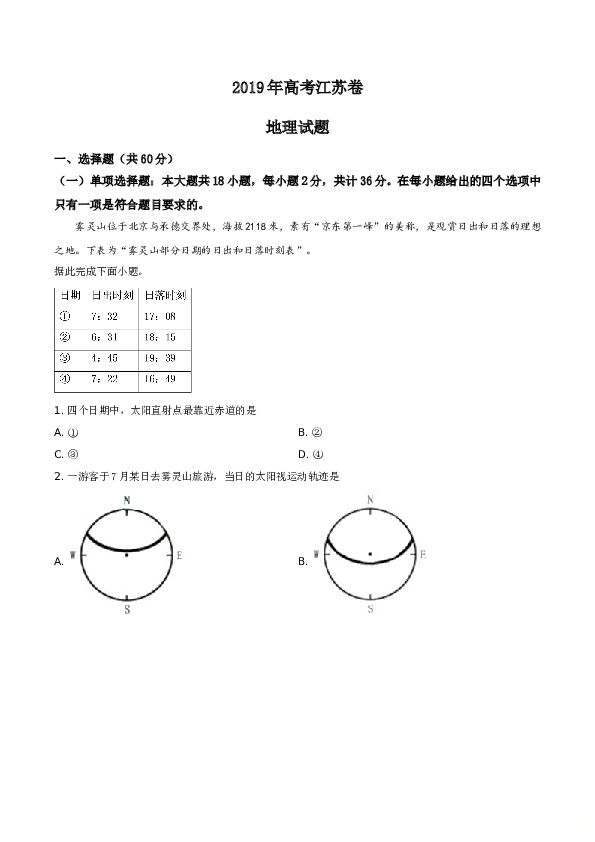 2019年江苏高考地理试题及答案.doc