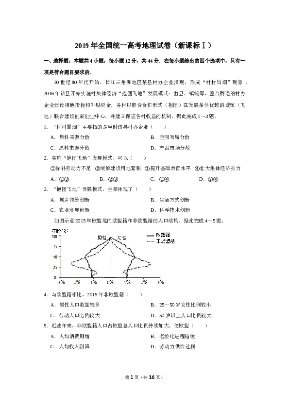 2019年全国统一高考地理试卷（新课标ⅰ）（含解析版）.doc