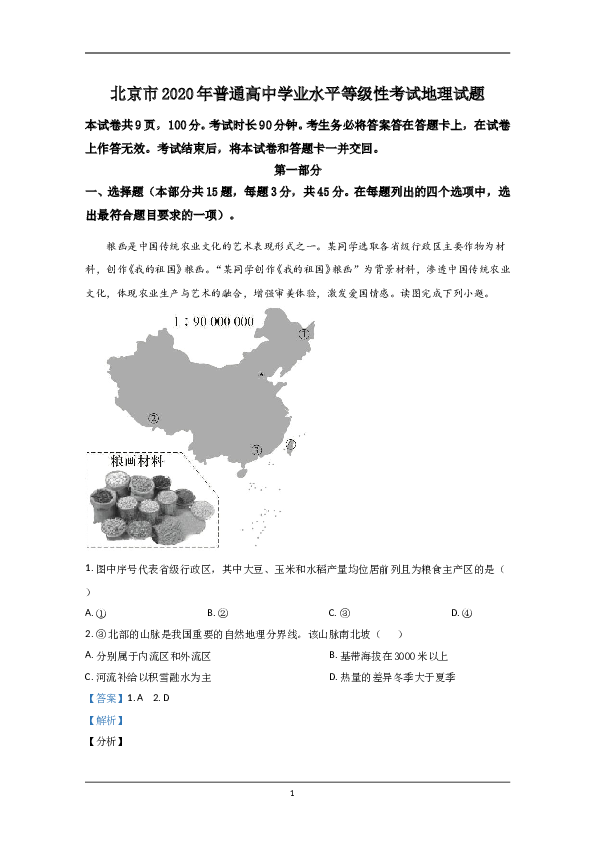 2020年北京市高考地理试卷（含解析版）.doc