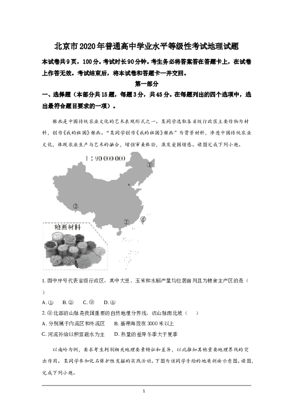 2020年北京市高考地理试卷（原卷版）.doc