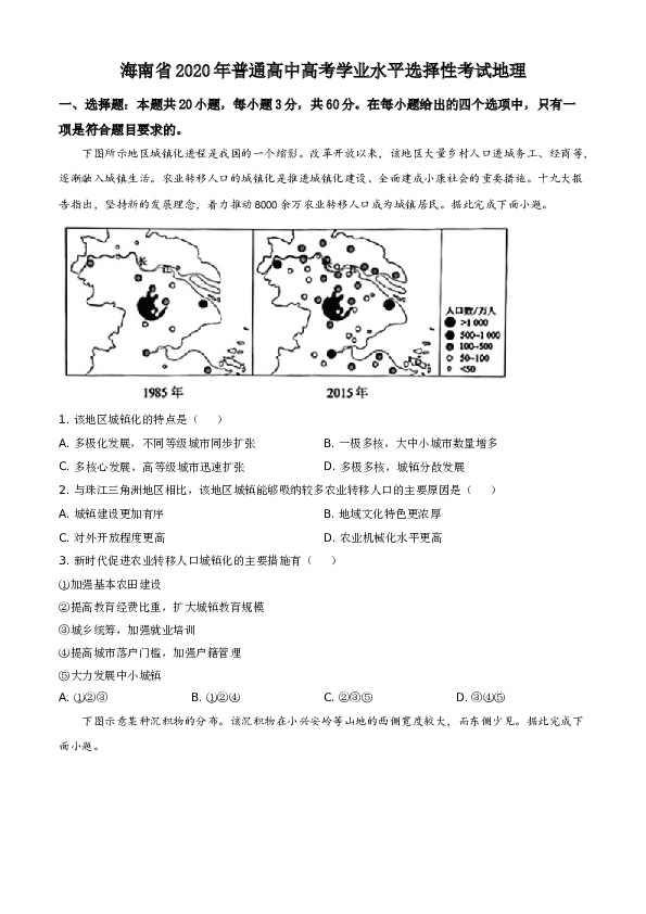 2020年高考地理试题及答案(海南卷).doc