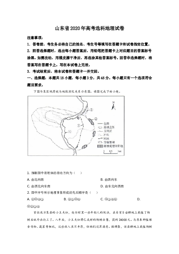 2020年高考真题&mdash;地理(山东卷).doc