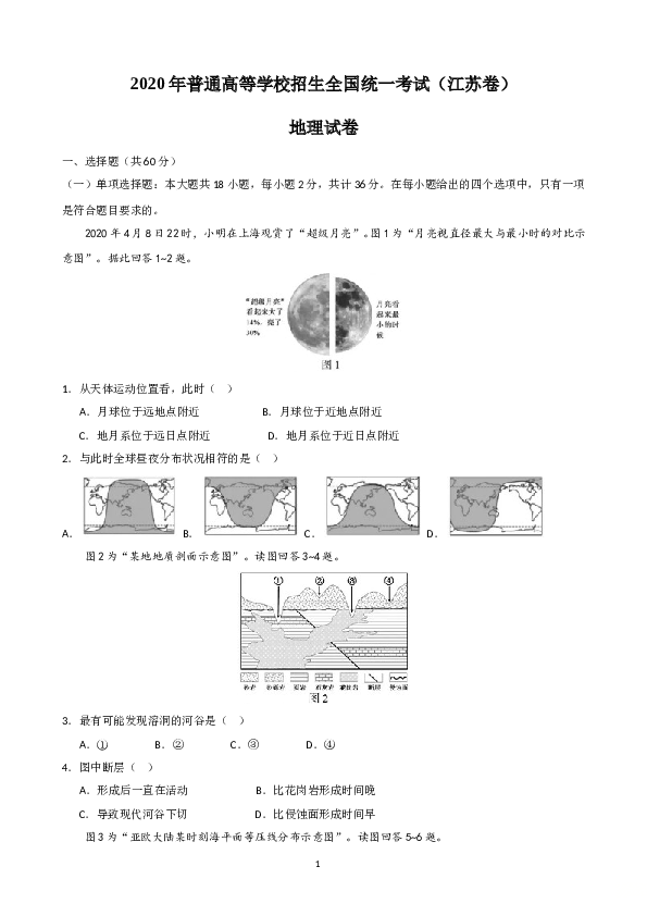 2020年江苏高考地理试题及答案.doc
