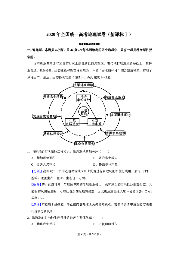 2020年全国统一高考地理试卷（新课标ⅰ）（含解析版）.doc