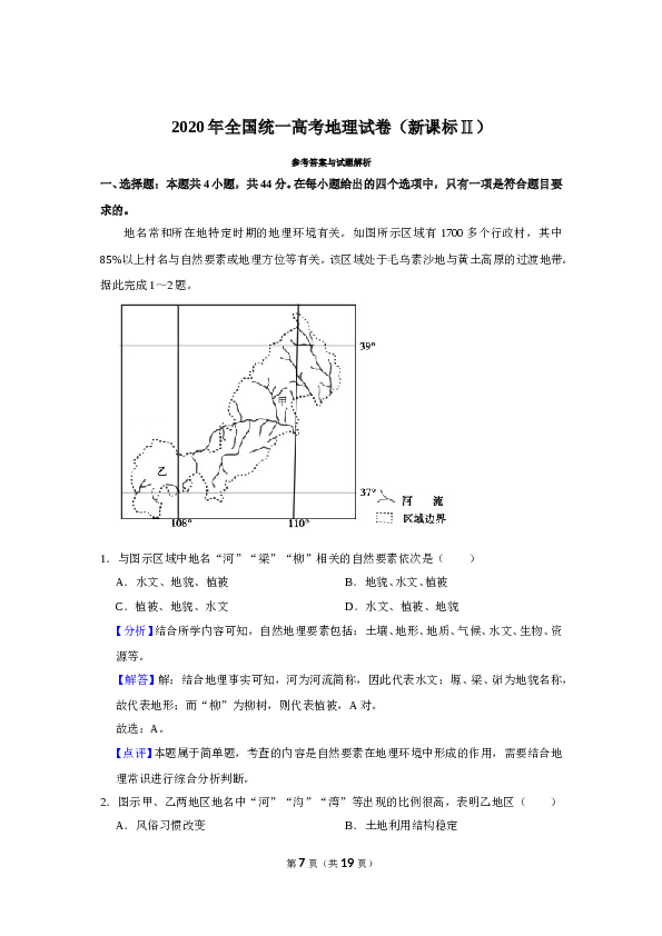 2020年全国统一高考地理试卷（新课标ⅱ）（含解析版）.doc