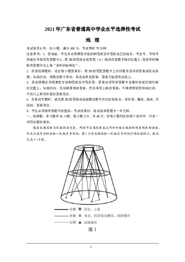 2021年高考真题&mdash;地理（广东卷） (原卷版）.doc