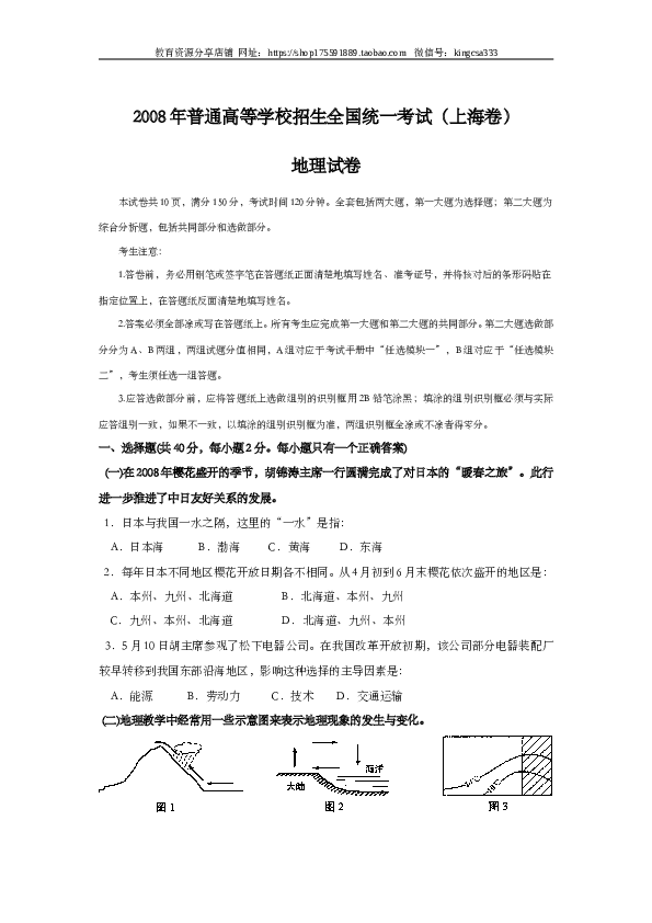 上海2008年上海市高中毕业统一学业考试地理试卷（word版）.doc