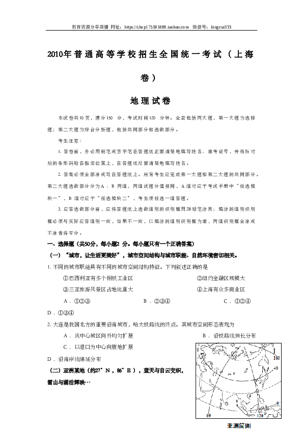 上海2010年上海市高中毕业统一学业考试地理试卷（word解析版）.doc