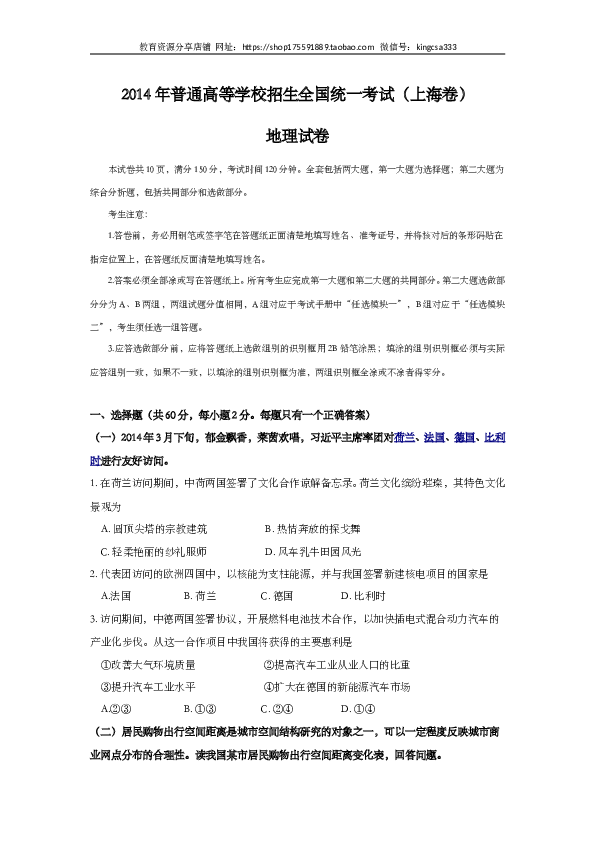 上海2014年上海市高中毕业统一学业考试地理试卷（word解析版）.doc