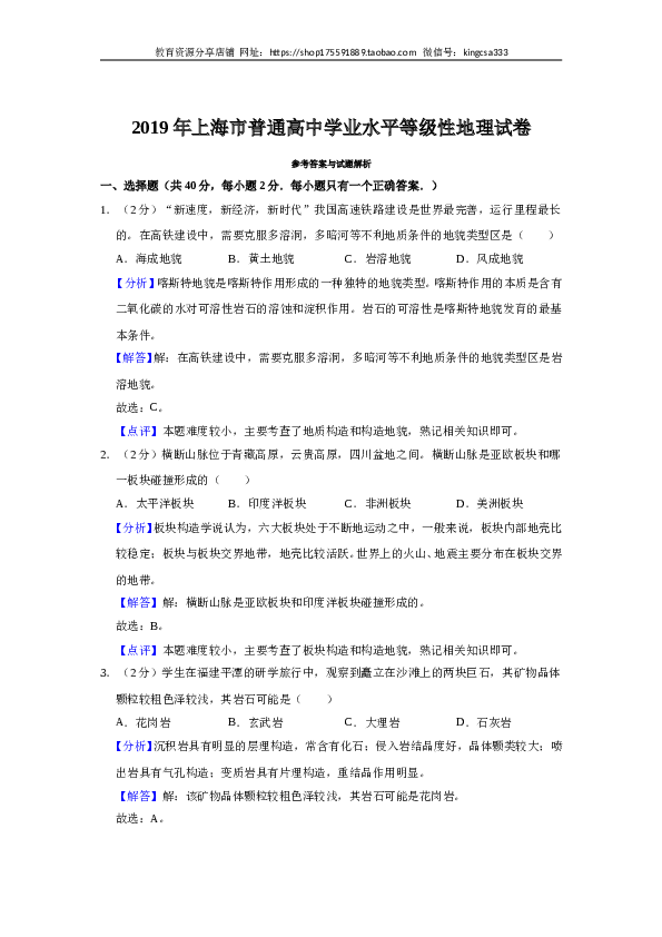 上海2019年上海市高中毕业统一学业考试地理试卷（word解析版）.doc