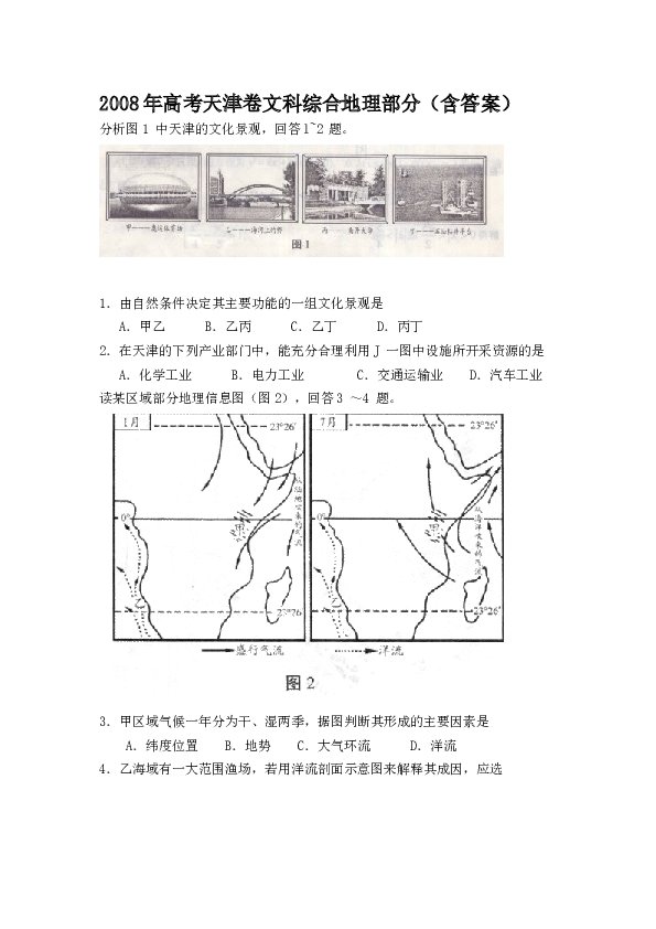 天津2008年天津高考文综卷(地理部分)及答案.doc