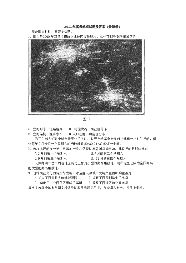 天津2011年天津高考文综卷(地理部分)及答案.doc