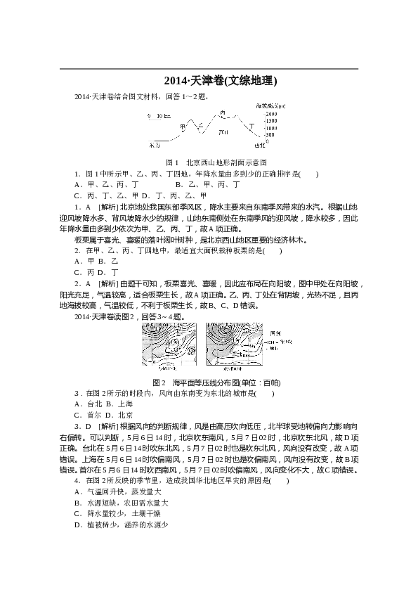 天津2014年天津高考文综卷(地理部分)及答案.doc