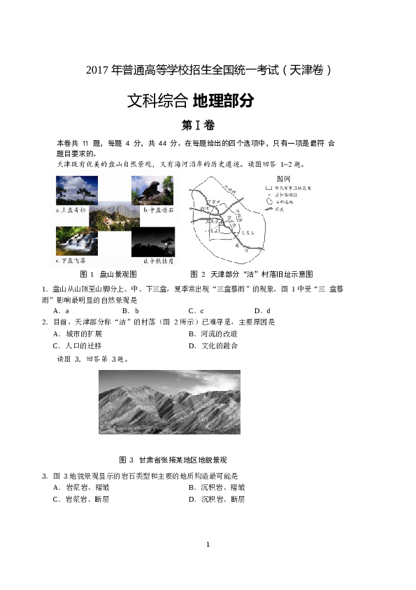 天津2017年天津高考文综卷(地理部分)及答案.docx