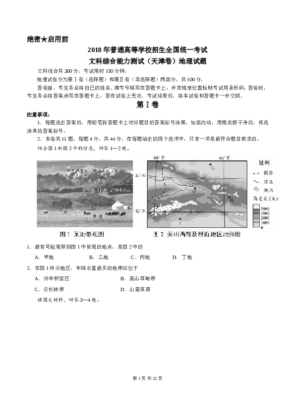 天津2018年天津高考文综卷(地理部分)及答案.doc