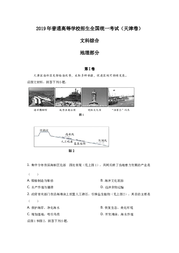 天津2019年天津高考文综卷(地理部分)及答案.docx