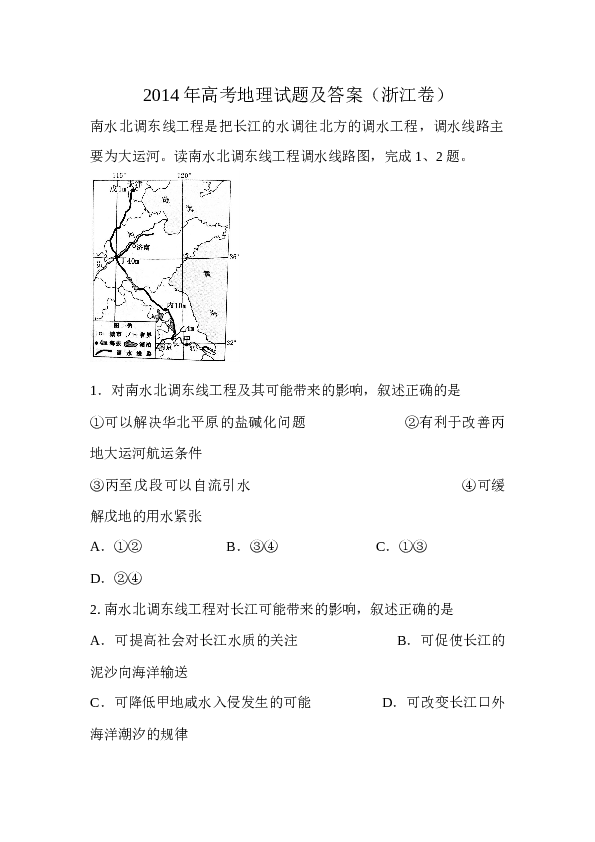 浙江2014年浙江省高考地理试题及答案.docx