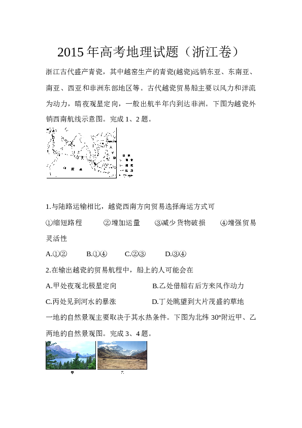 浙江2015年浙江省高考地理试题及答案.docx