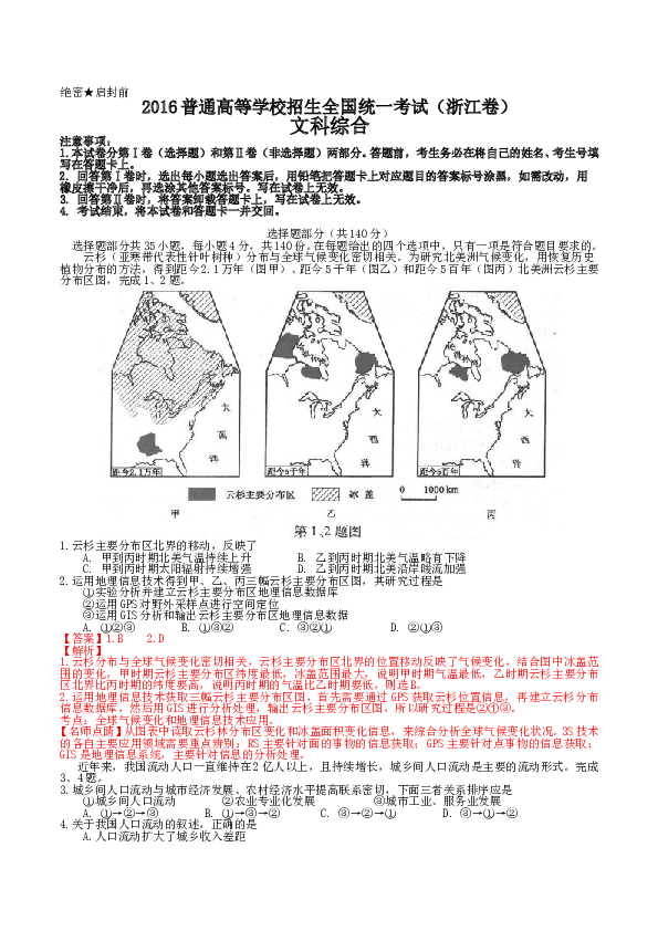 浙江2016年浙江省高考地理试题及答案.doc