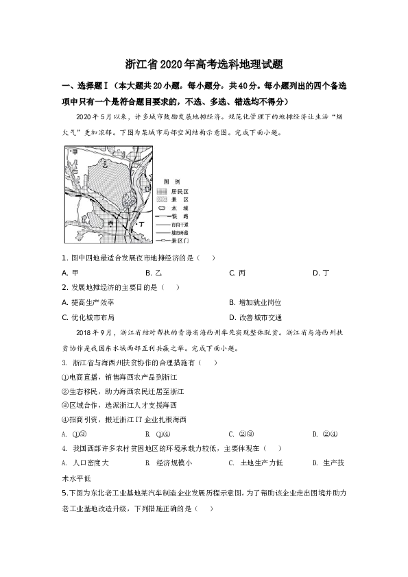 浙江2020年浙江省选考地理试题及答案【7月】.doc