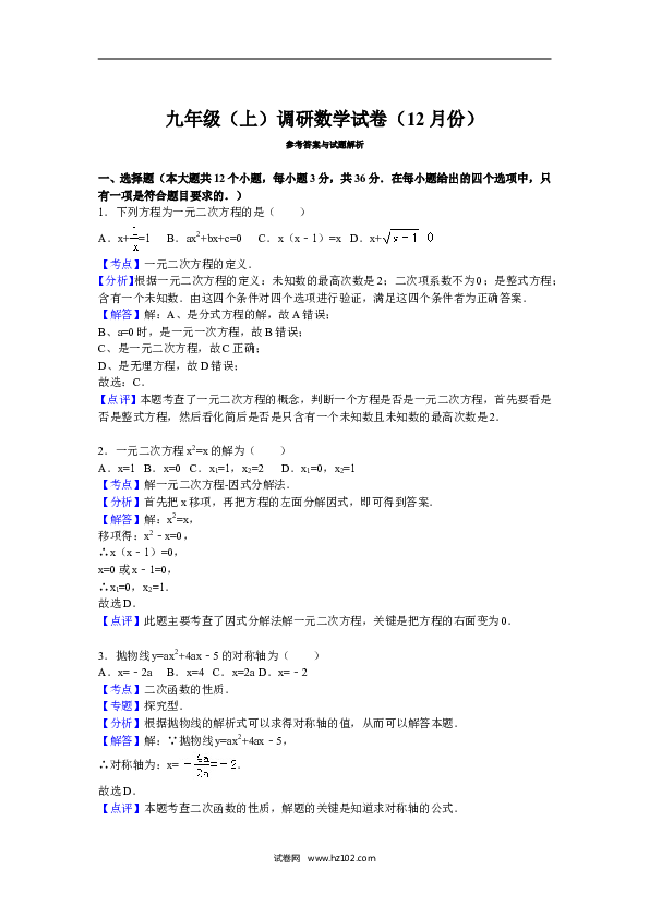 07 【人教版】九年级上调研数学试卷（12月份）（解析版）.doc