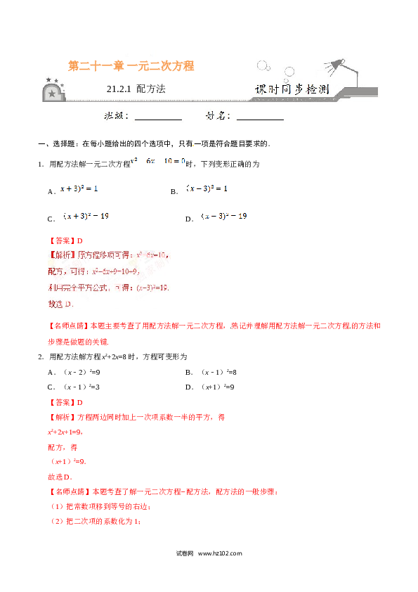 【同步练习】初三数学上册 21.2.1 配方法-（解析版）.doc