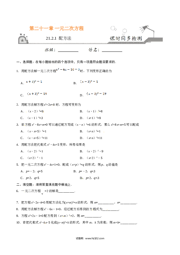 【同步练习】初三数学上册 21.2.1 配方法-（原卷版）.doc