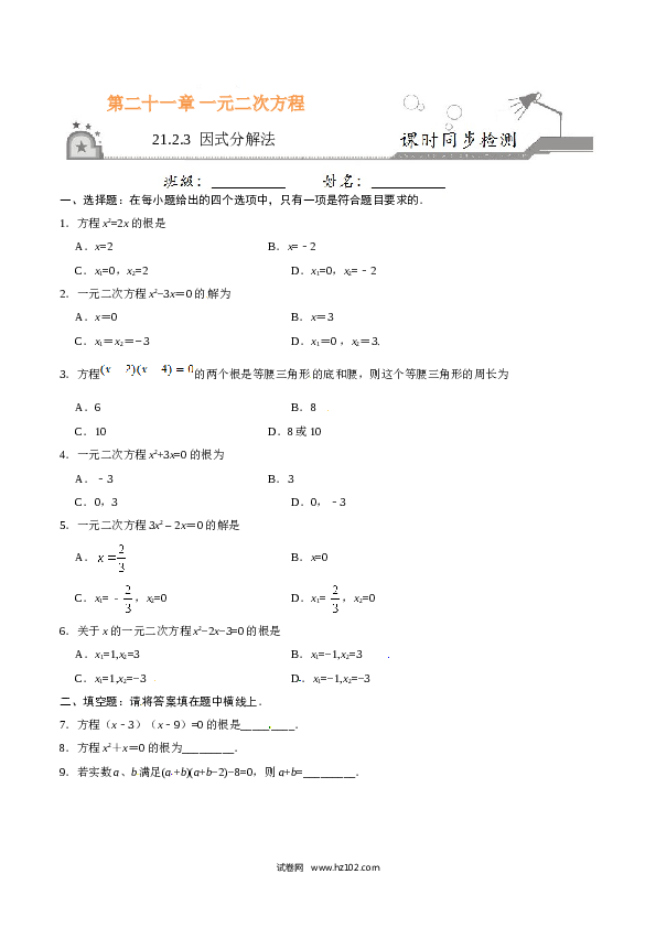 【同步练习】初三数学上册 21.2.3 因式分解法-（原卷版）.doc