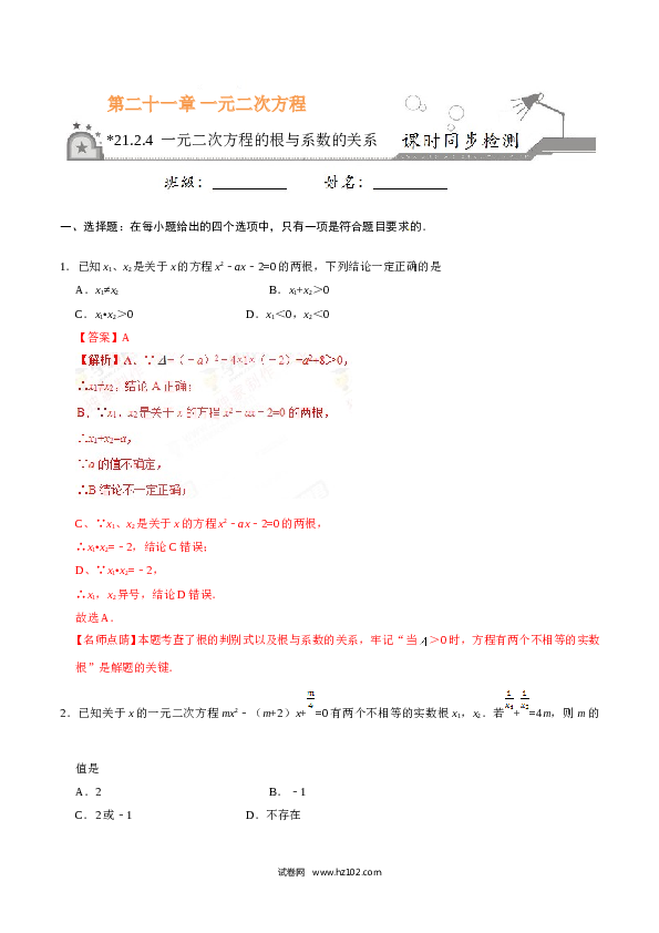 【同步练习】初三数学上册 21.2.4 一元二次方程的根与系数的关系-（解析版）.doc