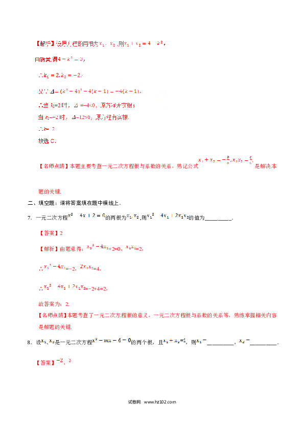 【同步练习】初三数学上册 21.2.4 一元二次方程的根与系数的关系-（解析版）.doc