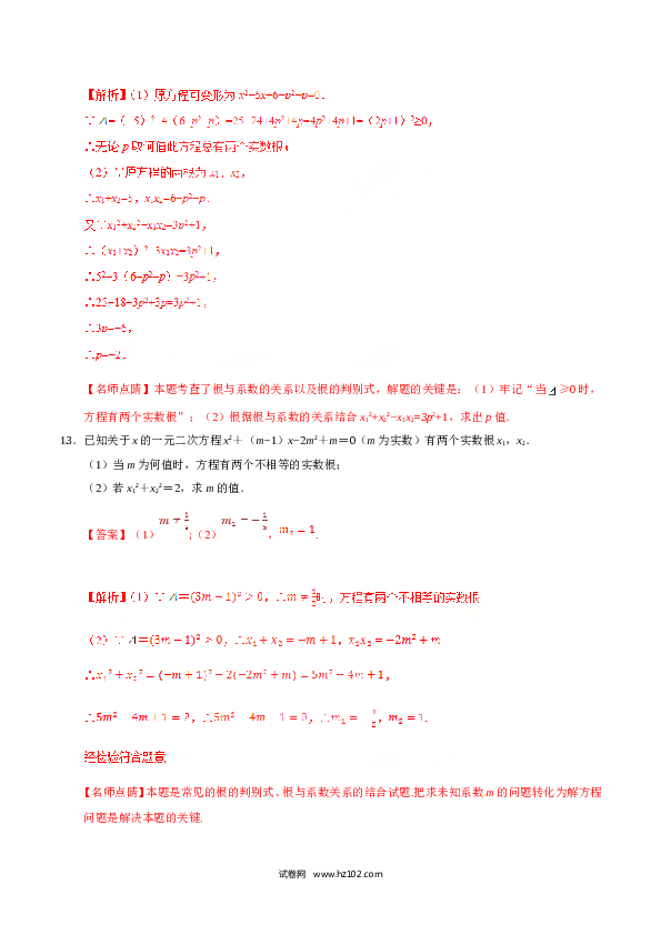 【同步练习】初三数学上册 21.2.4 一元二次方程的根与系数的关系-（解析版）.doc