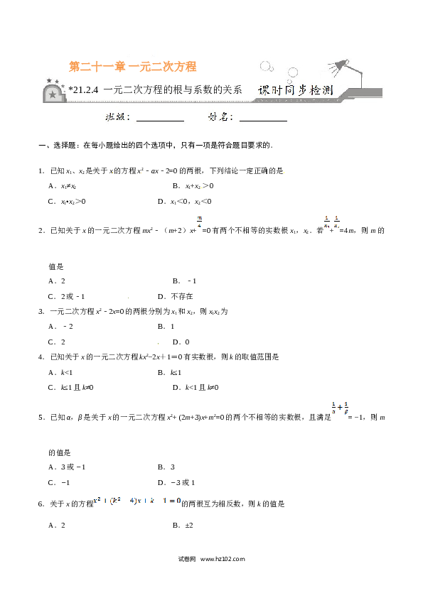 【同步练习】初三数学上册 21.2.4 一元二次方程的根与系数的关系-（原卷版）.doc