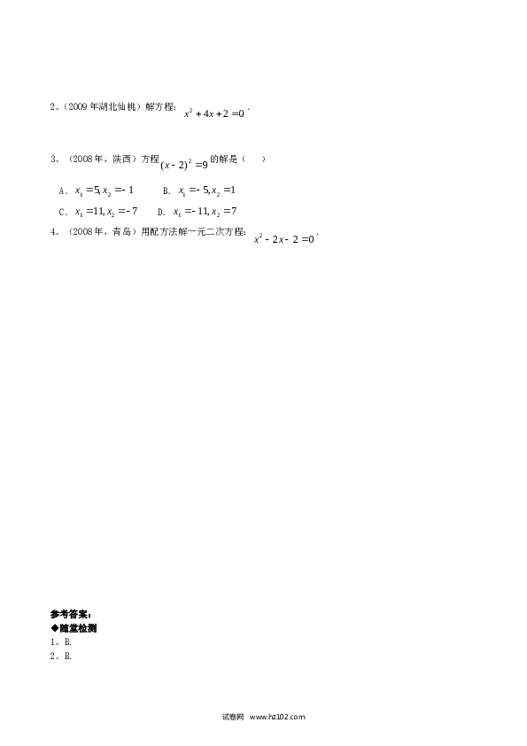 【同步练习】初三数学上册 21.2降次--解一元二次方程（第二课时）.doc