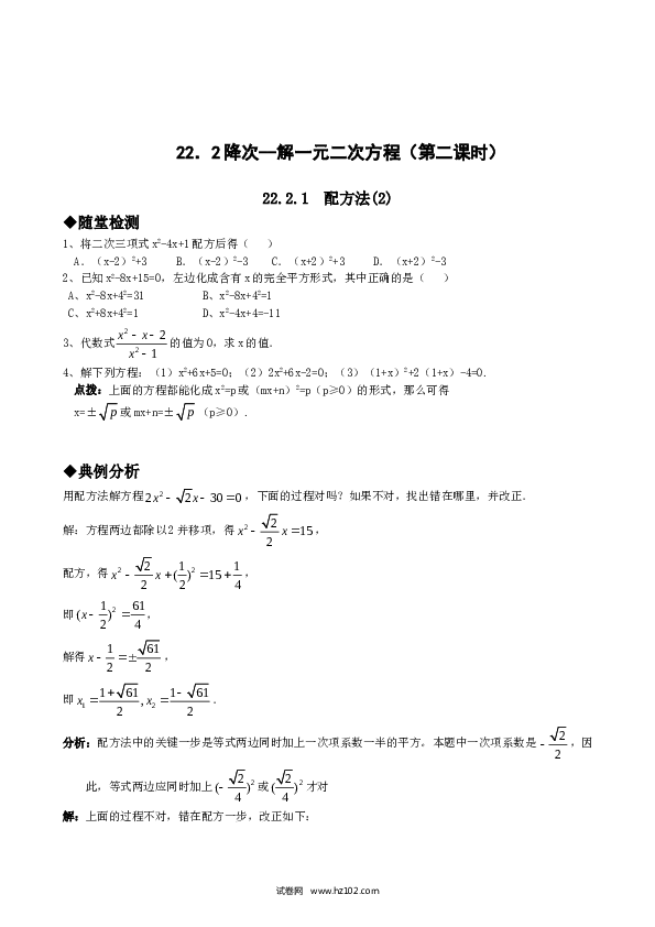 【同步练习】初三数学上册 21.2降次--解一元二次方程（第二课时）.doc