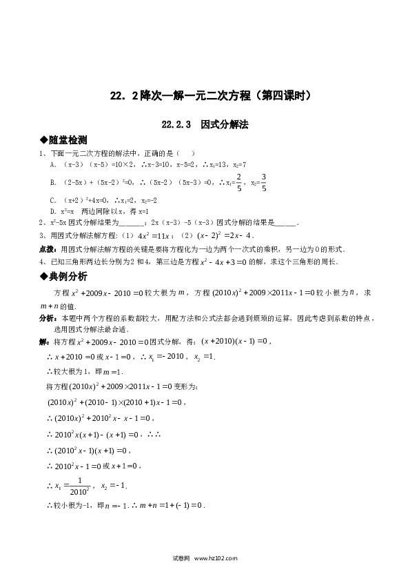 【同步练习】初三数学上册 21.2降次--解一元二次方程（第四课时）.doc