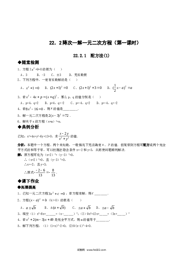 【同步练习】初三数学上册 21.2降次--解一元二次方程（第一课时）.doc