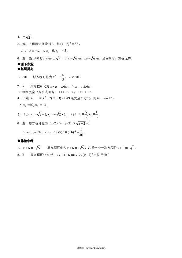 【同步练习】初三数学上册 21.2降次--解一元二次方程（第一课时）.doc