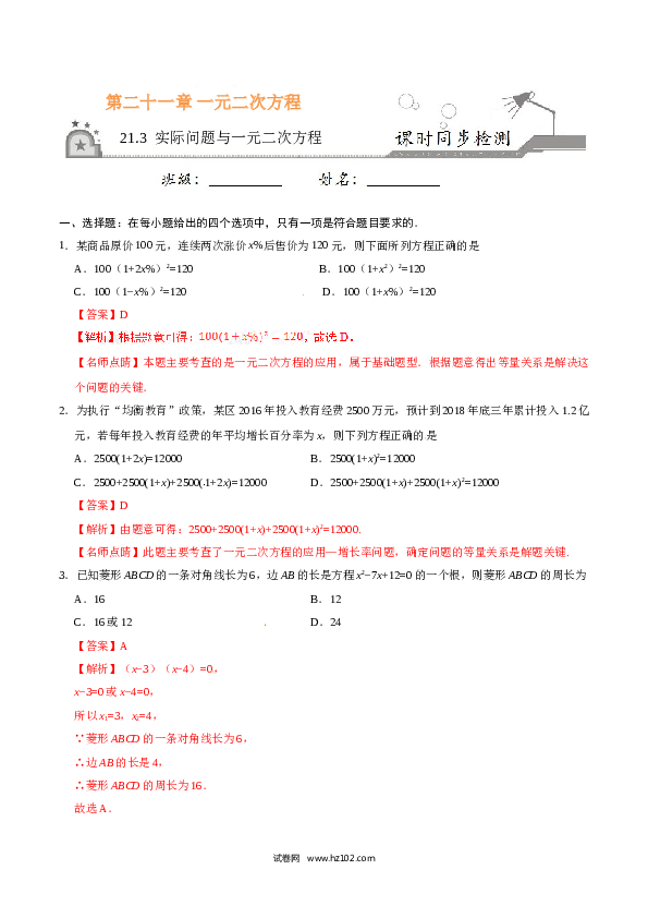 【同步练习】初三数学上册 21.3 实际问题与一元二次方程-（解析版）.doc