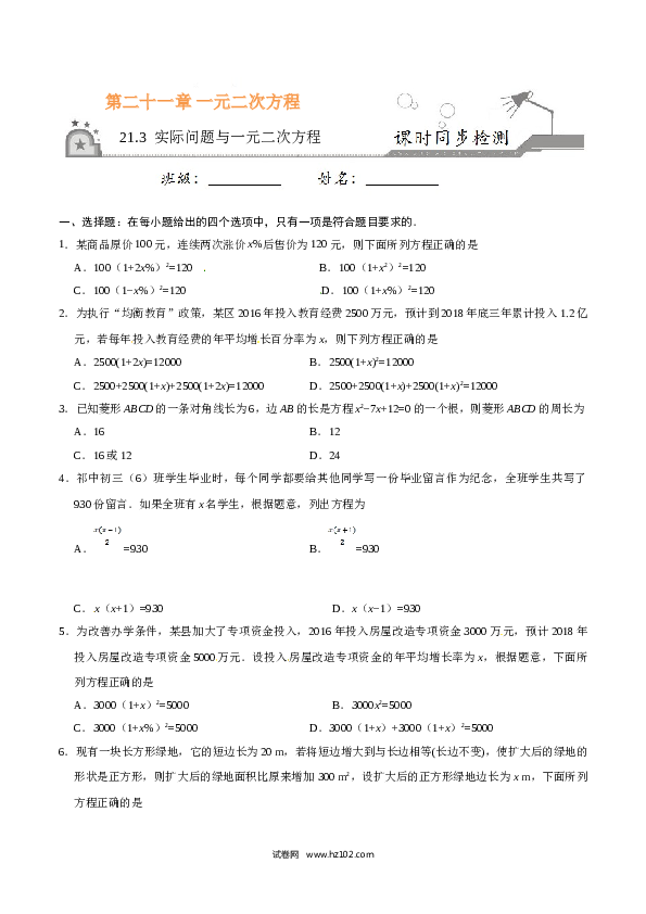 【同步练习】初三数学上册 21.3 实际问题与一元二次方程-（原卷版）.doc
